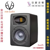 EVE Audio Exo25 5吋 主動式 監聽 喇叭 音響 鋁合金 低音單體 氣動式高音 公司貨 五年保固