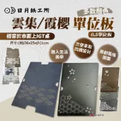 【日月鉄工所】雲集/霞櫻/梣木單位板  一單位板  半單位板  IGT桌配件 美學桌板 IGT桌板 登山 露營 悠遊戶外