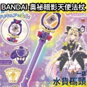 日本正版 BANDAI 名偵探光之美少女 暗影天使 變身法杖 魔杖 塔羅奧秘權杖 魔法棒 變身器 森亞露露卡