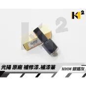 材料王⭐光陽 原廠 車殼 補修漆.補漆筆.修補漆.補漆刷-銀鐵灰NHM/新名流.晶鑽白JVP/LIKE.藍B1C/CUE