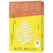 蛋的多重宇宙：從歐姆蛋、蛋彩、用蛋製作疫苗，到上太空的蛋，探索蛋的文[79折] TAAZE讀冊生活網路書店