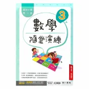92號BOOK櫃-參考書專賣店 南一國小隨堂演練數學3上(教師版)