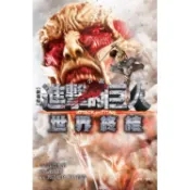 劇場版小說 進擊的巨人 ATTACK ON TITAN 2 世界終結【金石堂】