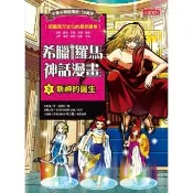 【momoBOOK】希臘羅馬神話漫畫3：新神的誕生(電子書)