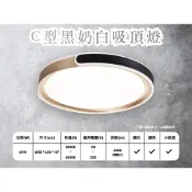 (店+)宮前 LED吸頂燈 C型黑奶白吸頂燈 60W 可調光調色 附遙控 直徑50cm