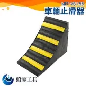 [頭家工具]MIT-VS155大型車輛橡膠輪胎防滑 止退器 油罐車 槽車 三角木 貨車三角木 駐車器 