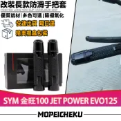 【隔日達】適用於三陽 金旺100 JET POWER EVO125 改裝手把套 握把套 橡膠油門握把 防滑手把膠 握把套
