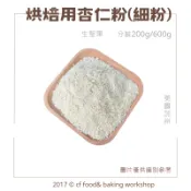 【台灣巧婦】美國 生杏仁粉｜高品質烘焙用・馬卡龍專用・200g／600g 分裝
