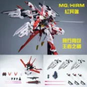 EW MG HIRM 1/100 紅異端 飛行背包 王者之劍 紅龍 改件 配件包