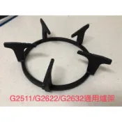 (原廠爐架)櫻花牌🌸G2511/G2521/2622/2632KG/9511/2820/2830爐架（原廠/標配）