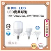 【瘋伍金燈飾】舞光LED 14W/20W/25W/38W/50W E27 50W/75W E40 高亮度燈泡無藍光