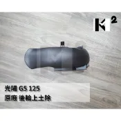材料王⭐光陽 奔騰G5 G5 超五125 G6 X-SENSE 原廠 後土除 80100-LEB1-900-N1R