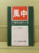 中風 殺人見血的劊子手 李勝和 新書出版社 #FKS4a