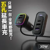 (店+)💜後座也能充!?💜一充五30W超級車充 RGB點菸器延長擴充 (安卓/蘋果通用) 智能車充 車載充電器 車用充電器