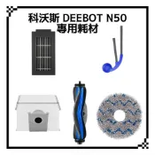 適用 ECOVACS 科沃斯 DEEBOT N50 強清潔全能掃拖機器人 耗材 配件 主刷 邊刷 濾網 拖布 集塵袋