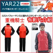 YAMAHA 兩件式雨衣 CYBER TEX 雨褲 防水 專業 重機騎士雨衣 撥水加工 YAR22 LUCI日本代購