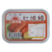 〈南挑北選〉 三興紅燒鰻 鰻魚 快速到貨