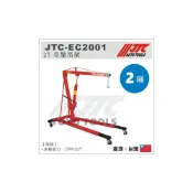 (店+)JTC EC2001 / EC2002 2T 引擎吊架 2噸 汽車 農機 引擎 油壓 吊架 維修架