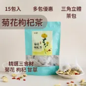 【旺多富】   菊花枸杞茶  一袋15入  ✔3C電腦族 ✔手機族  ✔上班族 溫和順口 養生茶 菊花 枸杞