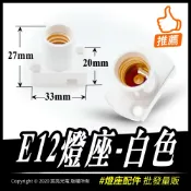 宸亮光電 配件線材燈座 | E12燈座-白色