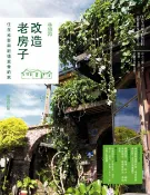 樂天Kobo電子書 改造老房子：住在光影與記憶交會的家（最新修訂版）【電子書】