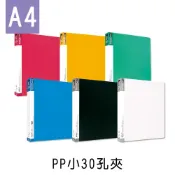 珠友 PP 小30孔夾(圓型夾)/資料夾/文件夾/檔案夾 (CH-07025) A4/13K