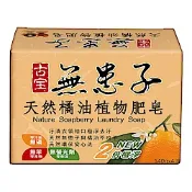 古寶無患子天然橘油植物肥皂140gX4入