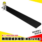2公分無障礙斜坡墊 斜板 斜坡墊 門檻斜坡墊 防滑坡道板 門口登高板 臺階墊 門口斜坡板 MIT-HBA0208100B