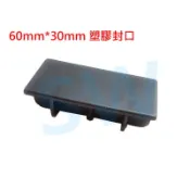 鋁擠型管帽 欄杆塞 封口蓋（60X30mm）搭配3X6cm方管 塑膠封口 HR014 平塞  孔塞 《昇瑋五金》