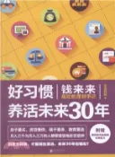 【三民網路書店】好習慣養活未來30年：錢來來高效能理財手記（簡體書） 作者：正當好時