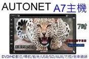 俗很大~AUTONET-JCE-A7 七吋主機+內建HD數位接收器+導航王+藍芽+倒車影像鏡頭(FERIO 實裝車)