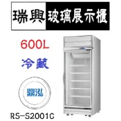 【全新商品】瑞興 單門機上型玻璃展示櫃(銀框) 600L 冷藏 RS-S2001C 立式 冰箱 營業商用