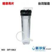 【龍門淨水】20英吋大胖單管過濾器-透明-烤漆吊片(DF1063)