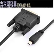 [含稅] HDMI轉DVI電纜鍍金Micro好品質 + Micro 24 HDMI轉DVI DOONJIEY 1針電纜