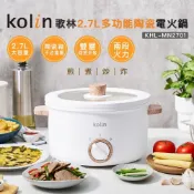 【Kolin歌林】2.7L多功能陶瓷電火鍋KHL-MN2701 美食鍋 電煮鍋 料理鍋