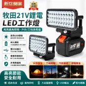 🔥牧田21V鋰電工作燈 電動扳手鋰電池緊急燈 戶外露營燈 便攜式手提燈 工地照明燈 轉換手機充電維修燈