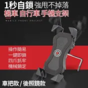 一秒鎖定手機支架 機車手機支架 自行車手機支架 手機架 摩托車手機支架 手機導航支架 抓寶 外送員必備