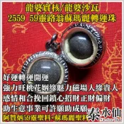 【泰水仙】泰國佛牌 龍婆實核 龍婆沙瓦 阿贊炳 59靈 路翁 蘇瑪麗 轉運珠 旺桃花人緣魅力磁場感情挽回招財事業許願成願
