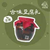 《 伸港老順 》古味豆腐乳 純素 台灣豆腐乳 無添加防腐劑 純天然豆腐乳遵循古法 傳承真味 薑母鴨 羊肉爐 伸港名產