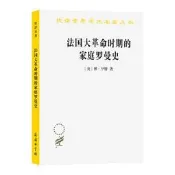 法國大革命時期的家庭羅曼史 林.亨特 9787100230711
