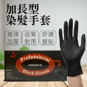 (店+)【OINN】(推薦款)加長型黑色乳膠染髮手套(20入) 黑手套 乳膠手套 染髮手套 刺青手套