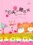 【三民網路書店】大石頭的胳肢窩（簡體書） 作者：賴曉珍