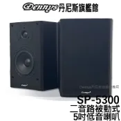 Dennys 5吋低音二音路木質喇叭 SP-5300/SP-5200 一組兩入(無喇叭線) 吊掛式/桌上型