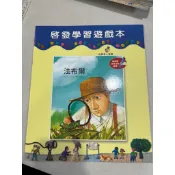 白鷺鷥書院（二手書）世界名人故事-法布爾 萬小申著 啟思文化出版 2009