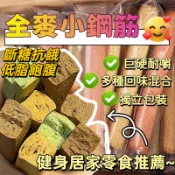 【珍味匯甄選】全麥雜糧 小鋼筋 代餐棒 高蛋白 壓縮餅乾 粗糧 蔬菜餅乾 低脂低卡 糖尿病零食 無糖 低熱量 健身口糧