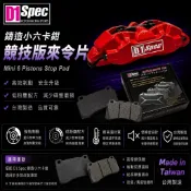正品 D1 Spec 公司貨 鑄造小六卡鉗 競技版 來令片 來令