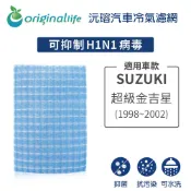 【Original Life沅瑢】適用SUZUKI：超級金吉星 1998-2002年長效可水洗 汽車冷氣濾網