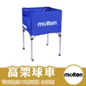 molten 球車 高架球車 籃球車 足球車 排球車 置球架 置球車 籃球袋 學校用球架 體育課用 BKF-1