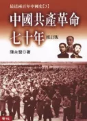 【Hami書城】中國共產革命七十年(上下) (電子書)