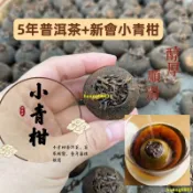 免運❤零嘴5年宮廷普洱茶 新會小青柑 普洱茶 香醇順滑 果香濃郁 120g603